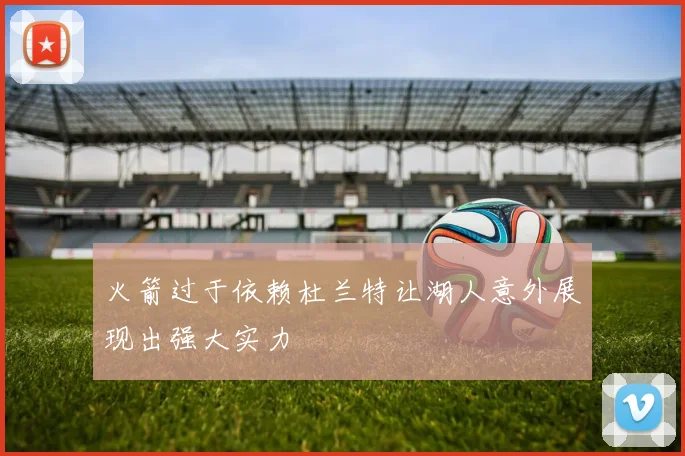 火箭过于依赖杜兰特让湖人意外展现出强大实力
