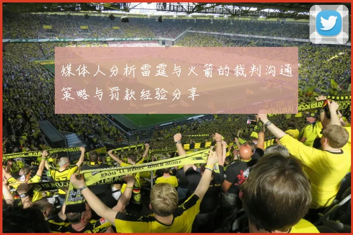 媒体人分析雷霆与火箭的裁判沟通策略与罚款经验分享