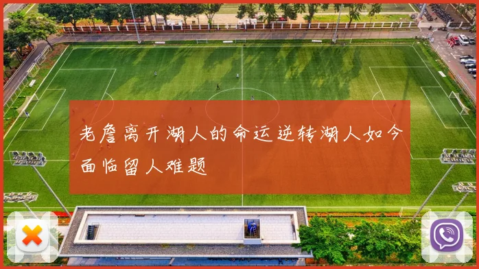 老詹离开湖人的命运逆转湖人如今面临留人难题