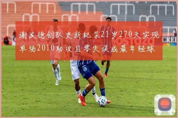 谢泼德创队史新纪录21岁270天实现单场2010助攻且零失误成最年轻球员