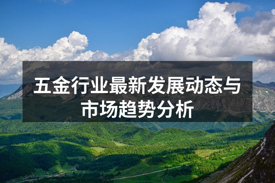 五金行业生产线