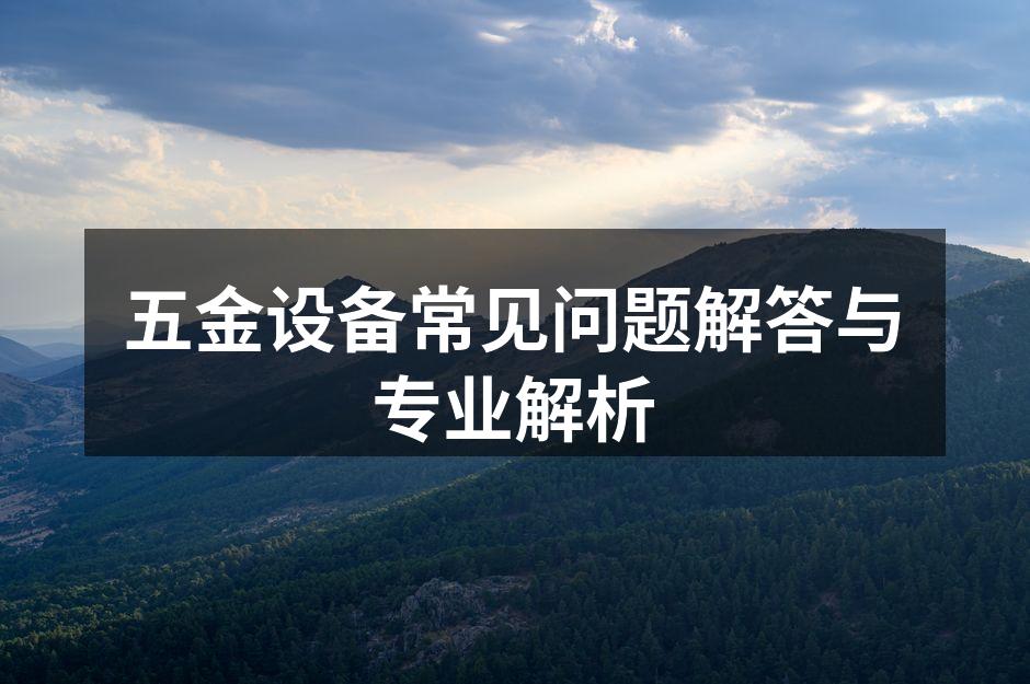 五金设备选购示例