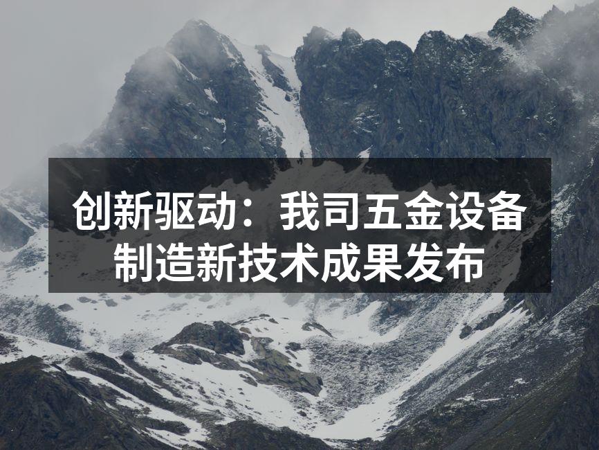 新型智能机床展示