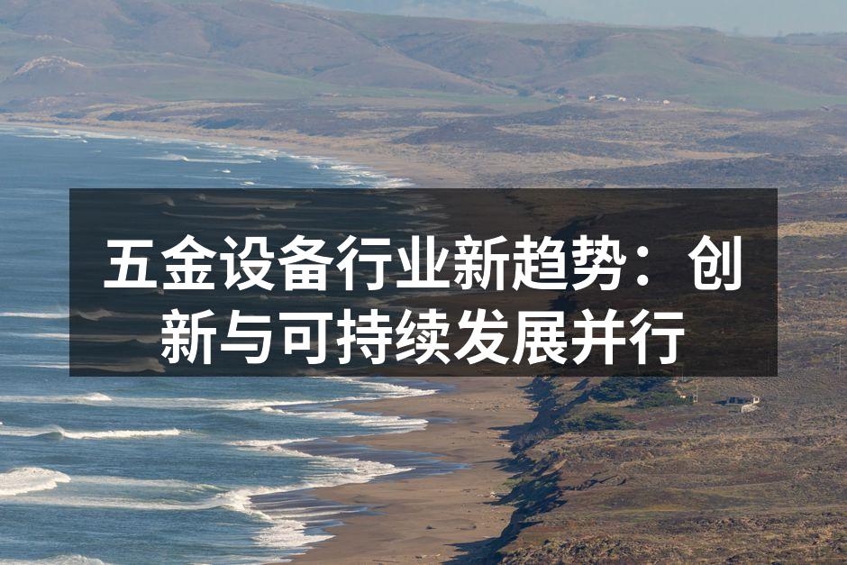 五金设备制造现场