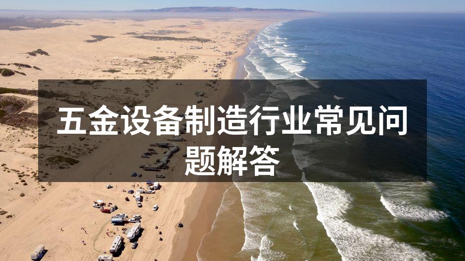 五金设备生产线一角