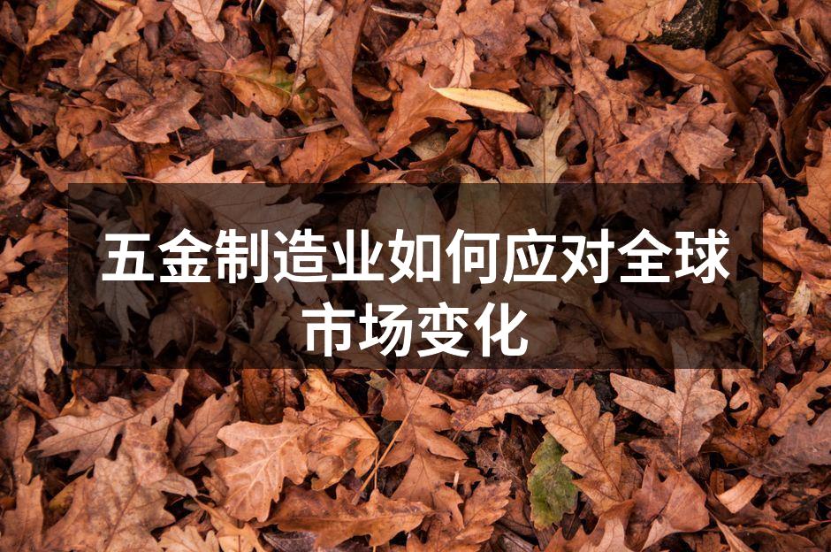 五金制造车间的现代化设备