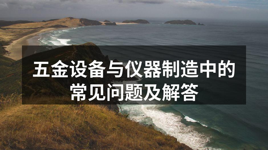 五金设备的常见故障排查