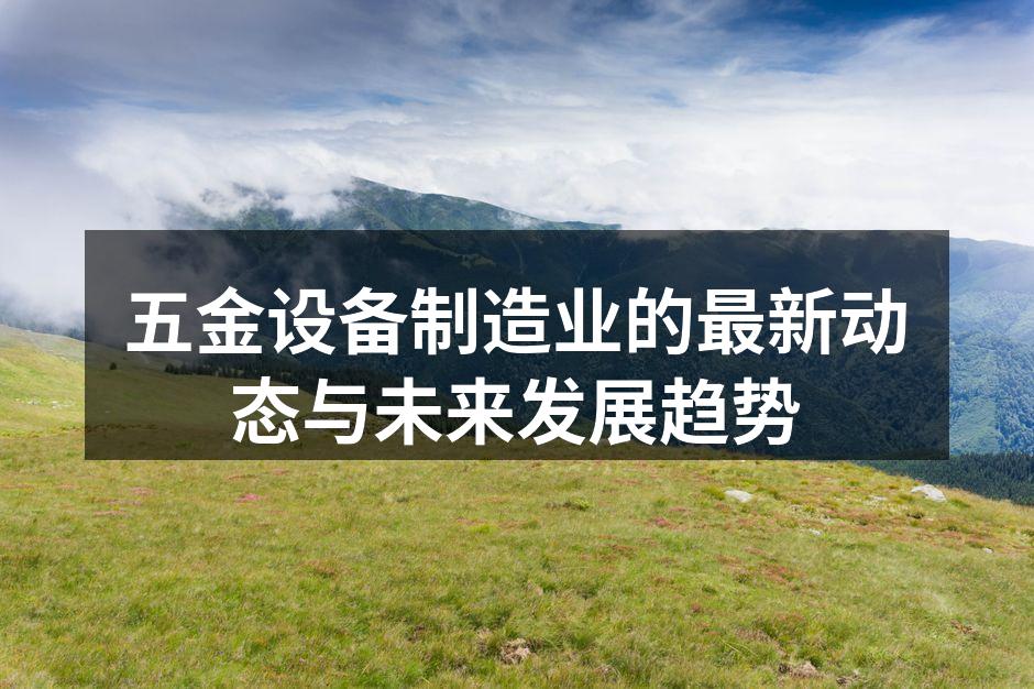 五金设备制造流程中的自动化应用