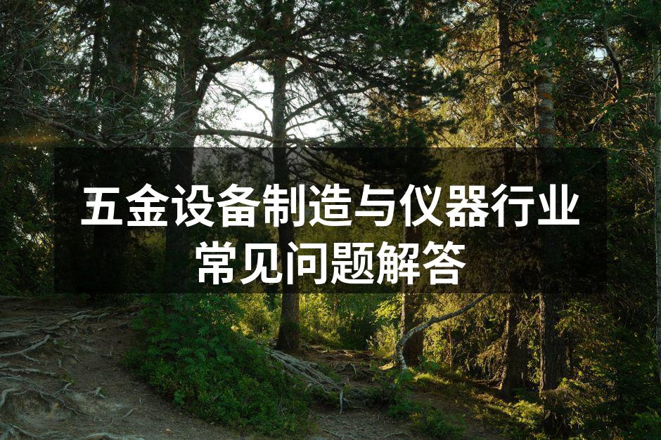 五金设备展示