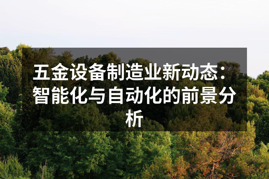 智能制造设备展示