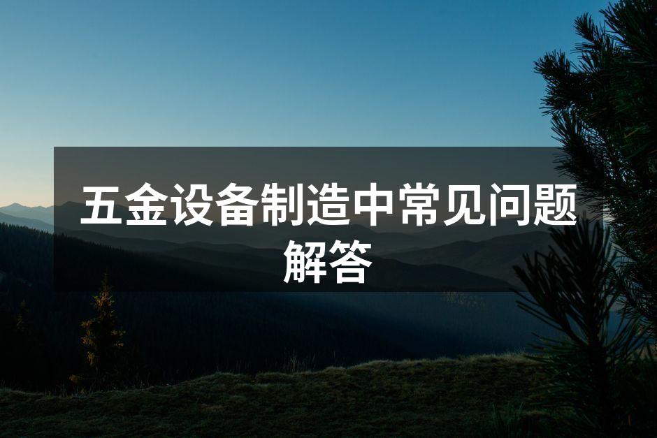 高质量的五金设备