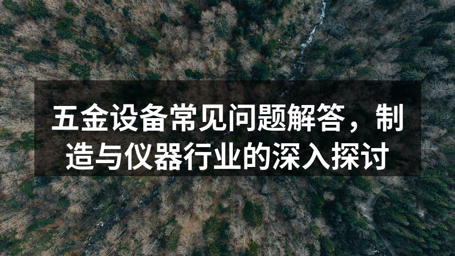 五金设备的选择与应用