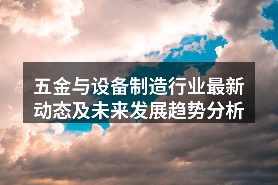 五金制造设备升级改造现场