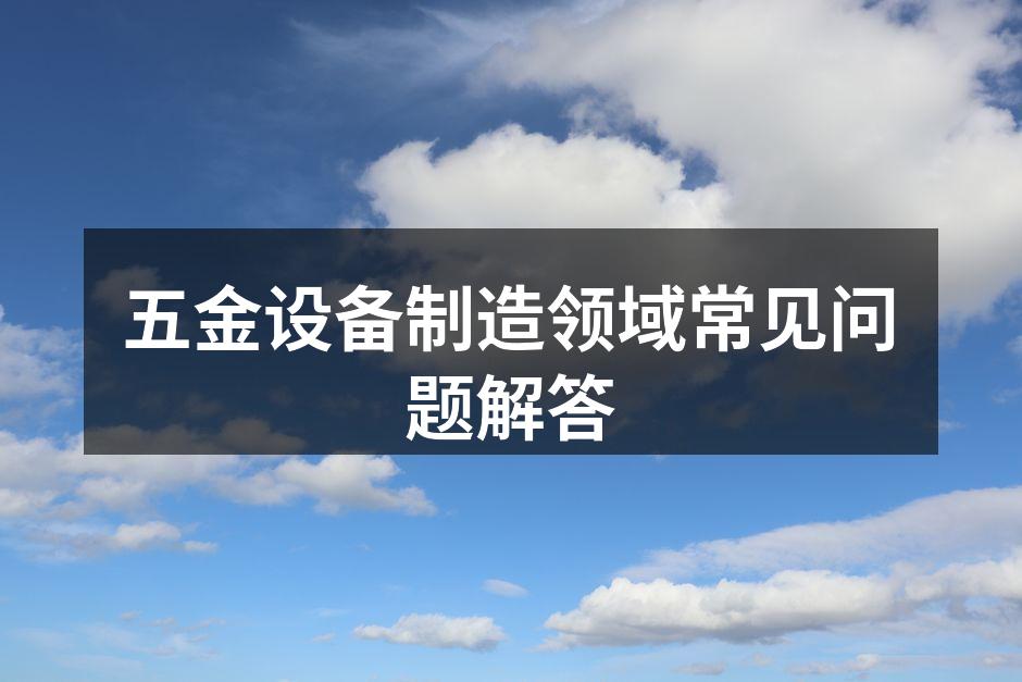 五金设备选购注意事项