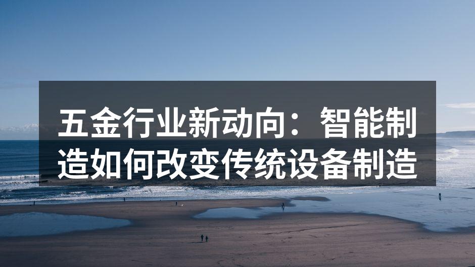 智能制造提升生产效率