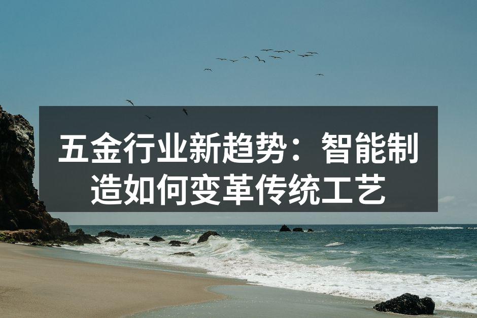 智能制造提升生产效率