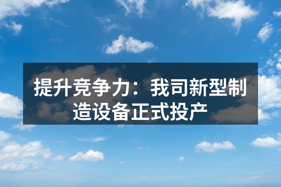 新型制造设备投产仪式现场