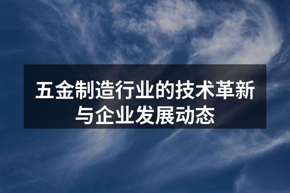 五金制造智能化设备